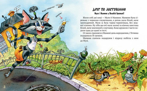 Киці-мандрівниці. Друг по листуванню. Книжка 2